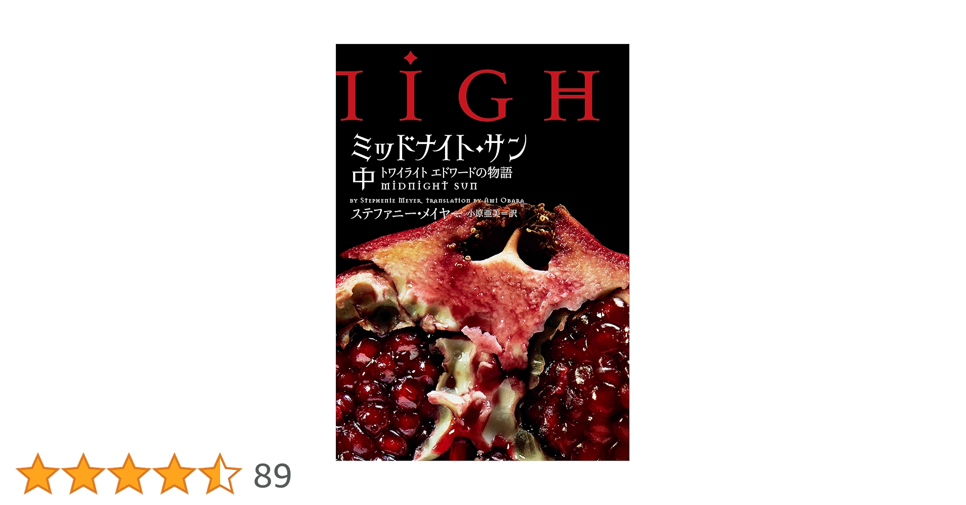 ミッドナイトサン　トワイライト　エドワードの物語　上中下　3冊セット　全巻 ミッドナイト・サン トワイライト エドワードの物語 下 (ヴィレッジ
